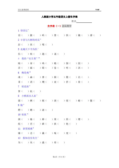 人教版小学语文五年级上册生字表