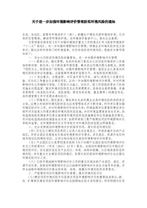 关于加强环境影响评价管理防范环境风险的通知