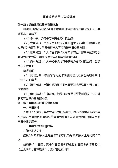 邮政银行信用卡审核标准
