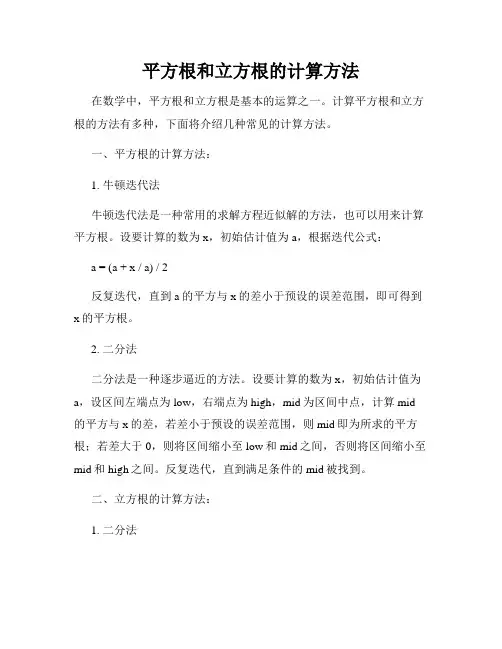 平方根和立方根的计算方法