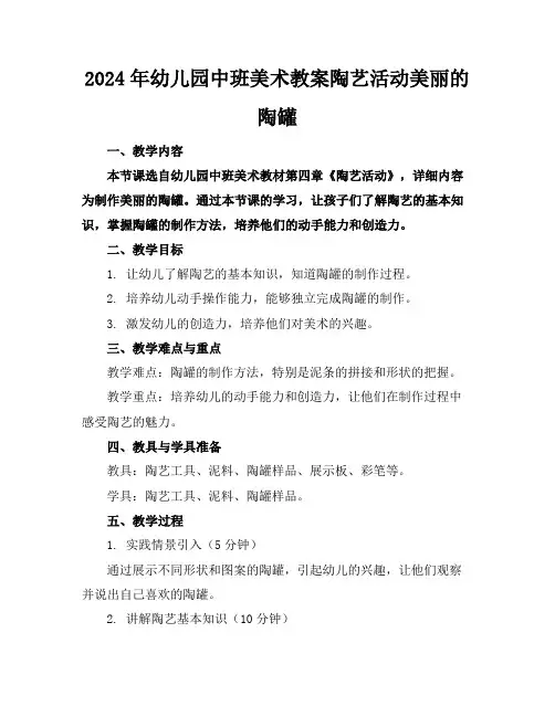 2024年幼儿园中班美术教案陶艺活动美丽的陶罐