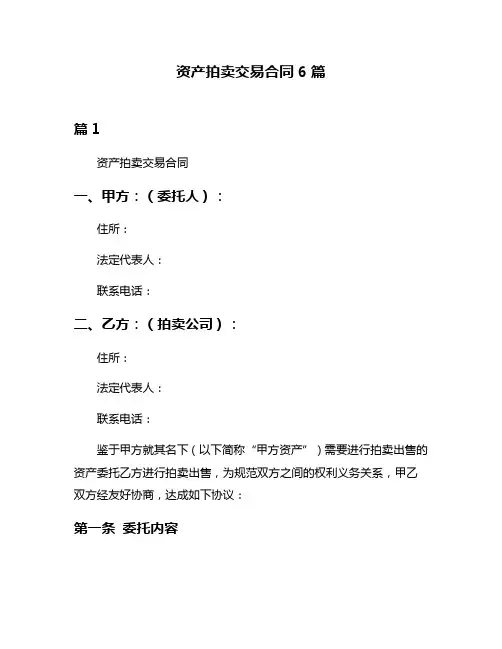 资产拍卖交易合同6篇
