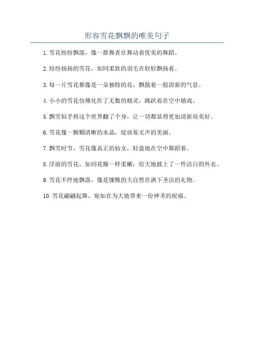 形容雪花飘飘的唯美句子