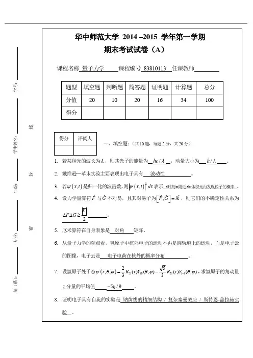 华中师范大学量子力学2014–2015学年第一学期A教材