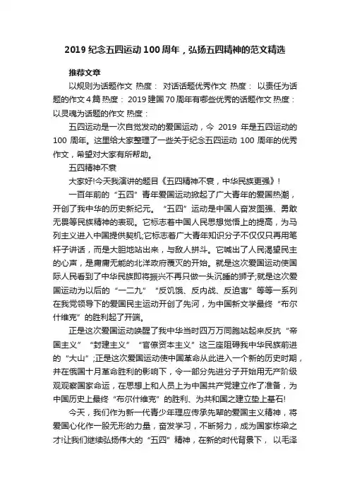 2019纪念五四运动100周年，弘扬五四精神的范文精选