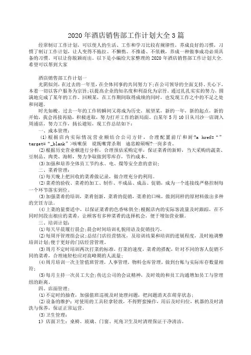2020年酒店销售部工作计划大全3篇