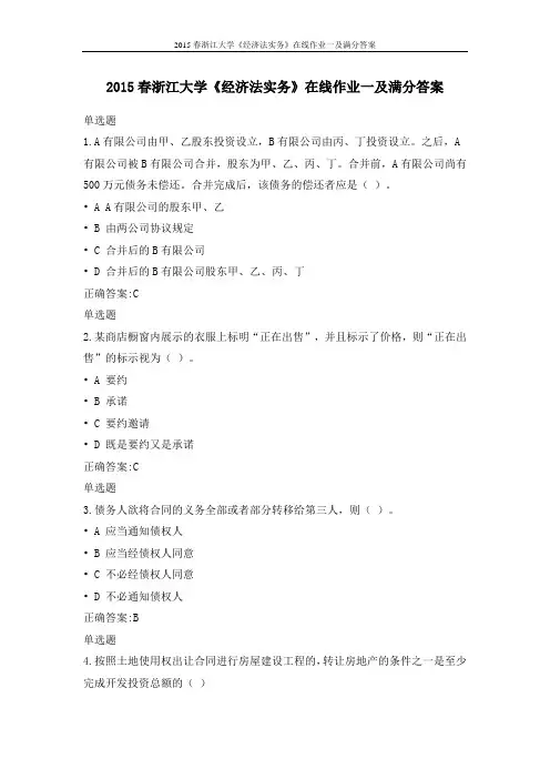 2015春浙江大学《经济法实务》在线作业一及满分答案