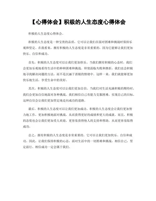 【心得体会】积极的人生态度心得体会