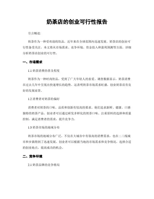 奶茶店的创业可行性报告