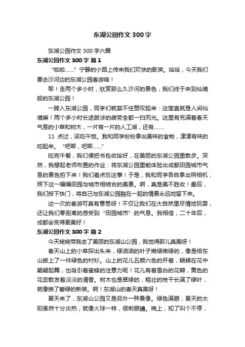 东湖公园作文300字六篇
