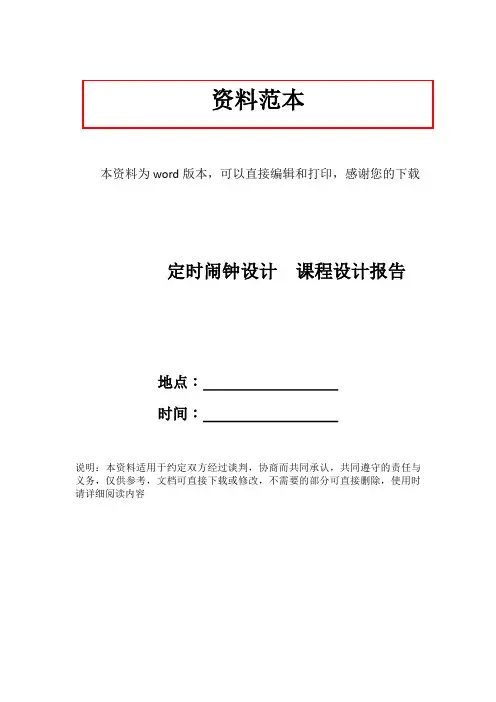 定时闹钟设计  课程设计报告