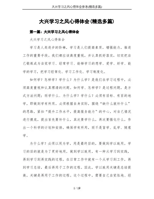大兴学习之风心得体会参考(精选多篇)