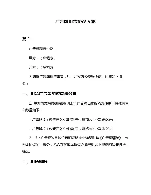 广告牌租赁协议5篇