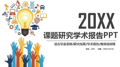 课题研究学术报告开题报告论文答辩PPT模板
