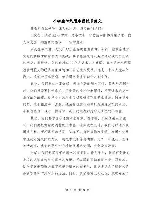 小学生节约用水倡议书范文（六篇）
