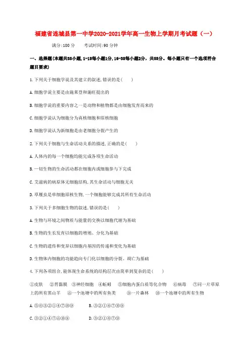 福建省第一中学2022-学年高一生物上学期月考试题(一)