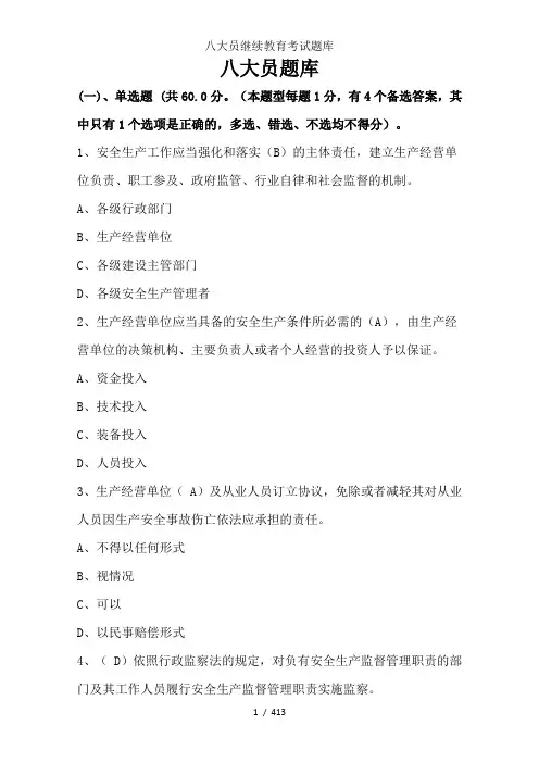 八大员继续教育考试题库