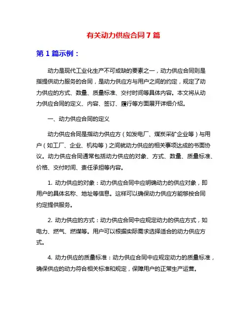 有关动力供应合同7篇