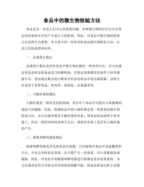 食品中的微生物检验方法
