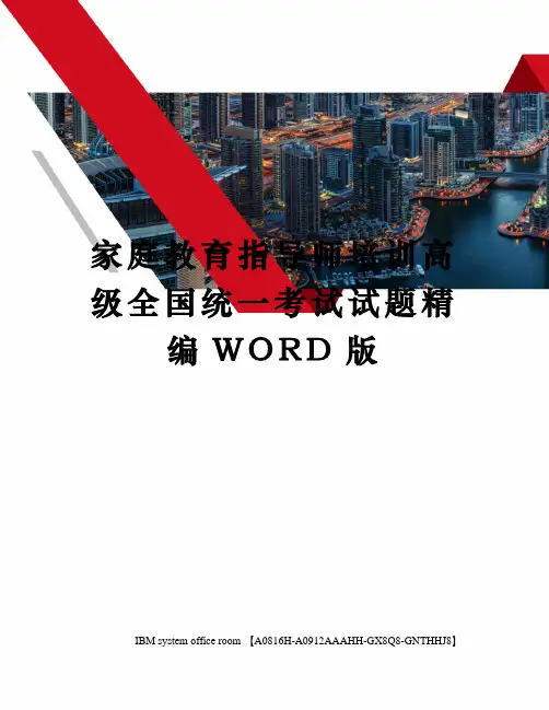家庭教育指导师培训高级全国统一考试试题精编WORD版