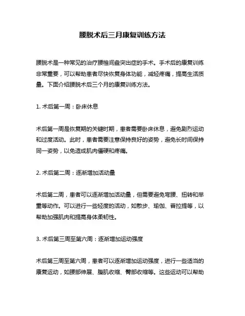 腰脱术后三月康复训练方法
