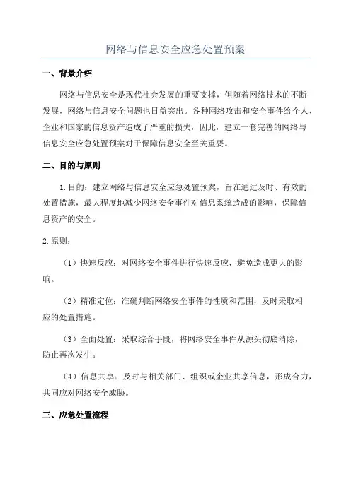 网络与信息安全应急处置预案