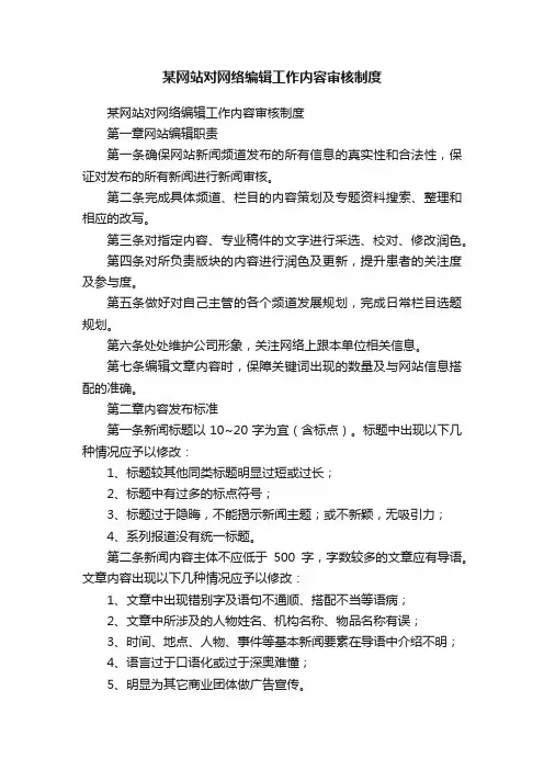 某网站对网络编辑工作内容审核制度