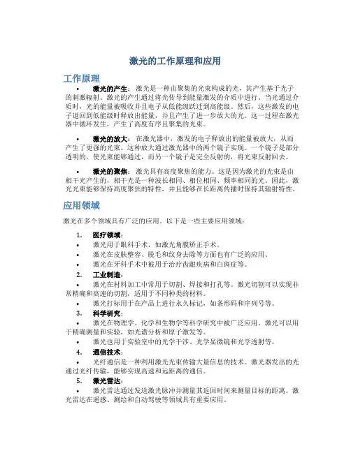激光的工作原理和应用