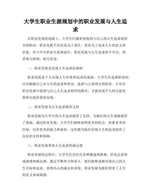 大学生职业生涯规划中的职业发展与人生追求