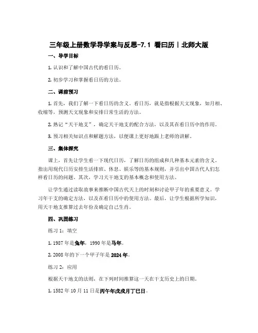 三年级上册数学导学案与反思-7.1 看曰历｜北师大版