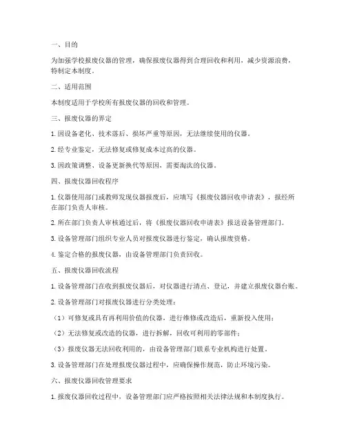 学校报废仪器回收管理制度