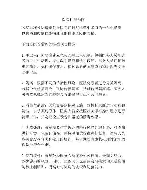 医院标准预防
