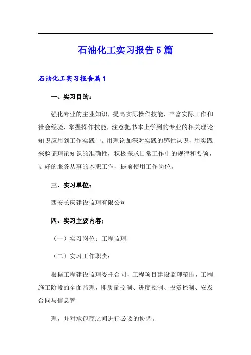 石油化工实习报告5篇