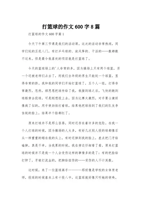 打篮球的作文600字8篇