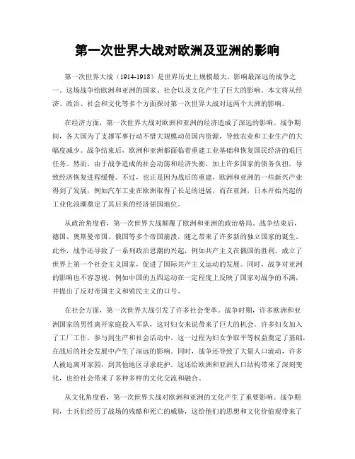 第一次世界大战对欧洲及亚洲的影响