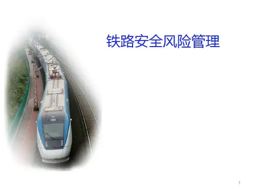 安全风险管理授课ppt课件