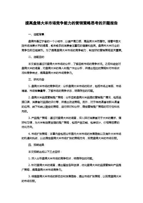 提高盘锦大米市场竞争能力的营销策略思考的开题报告