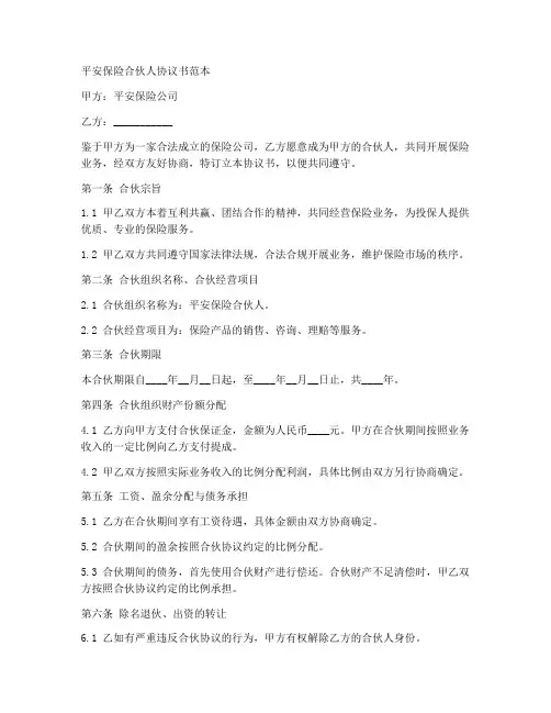 平安保险合伙人协议书范本