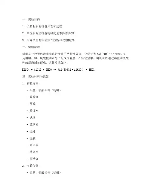 制明矾实验报告