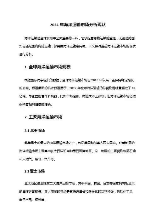 2024年海洋运输市场分析现状
