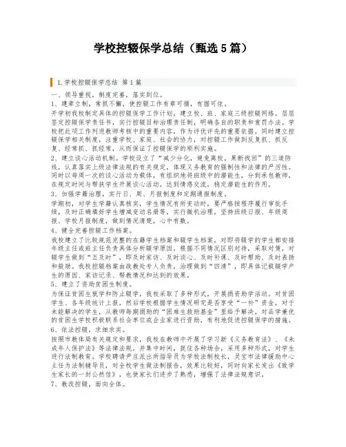 学校控辍保学总结(甄选5篇)