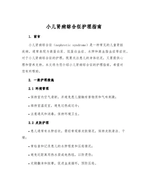 小儿肾病综合征护理指南