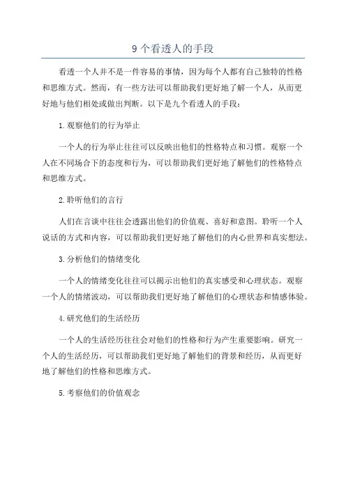 9个看透人的手段
