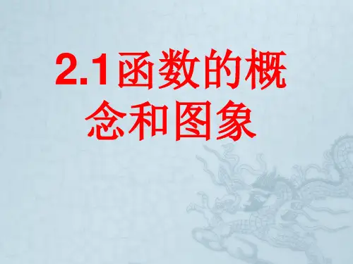 高中数学 函数的概念和图像课件 苏教版必修1