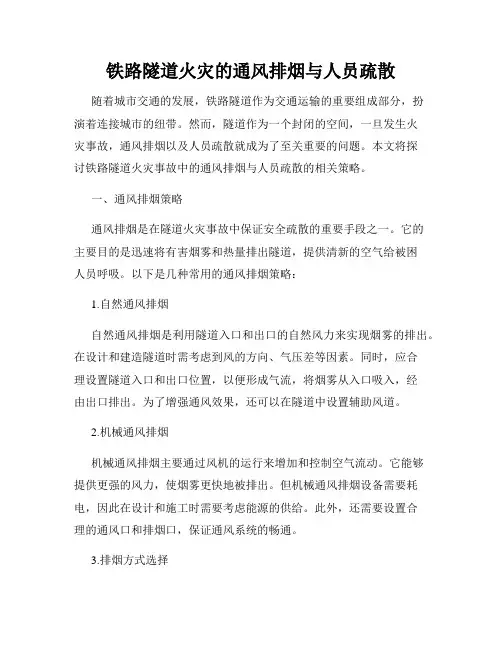 铁路隧道火灾的通风排烟与人员疏散