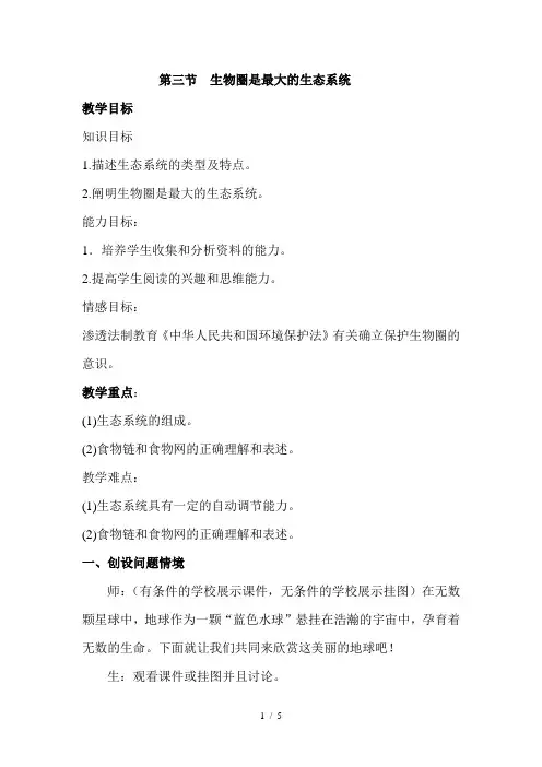 第三节-生物圈是最大的生态系统教案