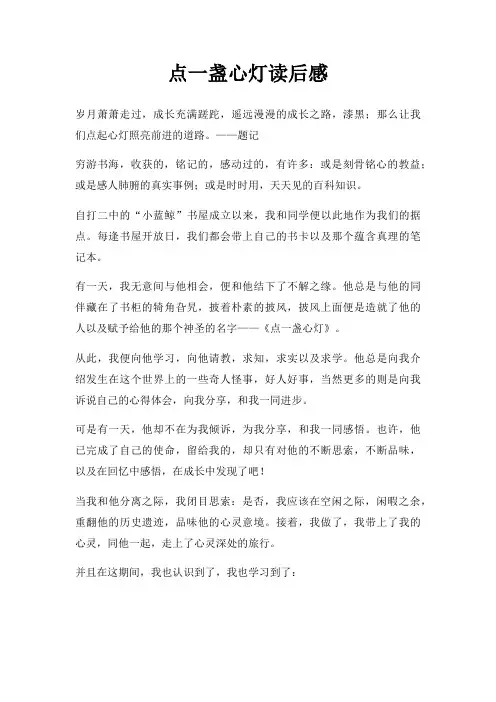 点一盏心灯读后感