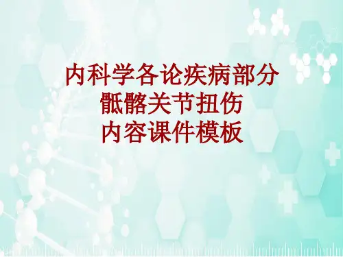 内科学_各论_疾病：骶髂关节扭伤_课件模板