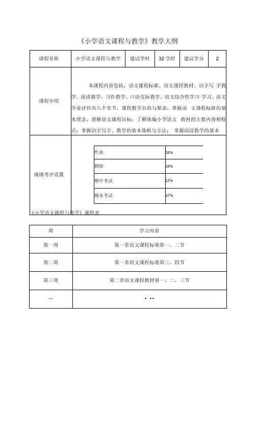 《小学语文课程与教学》(第三版)教学大纲