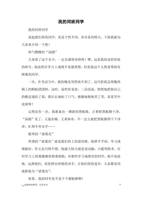 我的同班同学_小学五六年级写人